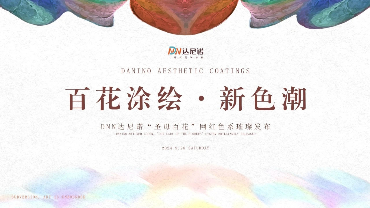 美不设限，色彩狂欢——DNN达尼诺艺术涂料全新网红色系盛大发布